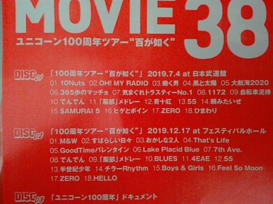 Amazon.co.jp: (完全生産限定版) DVD MOVIE38 ユニコーン100周年